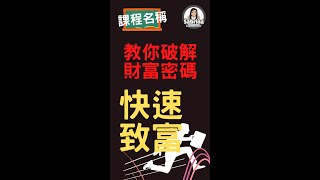 五個讓你快速致富的事業類型 | 快速致富 開拓一條致富快車道 提早實現真正的財務自由 (上) | 財富自由 | 致富快車道 | 破解財富密碼 | 富人背後的秘密  #Shorts