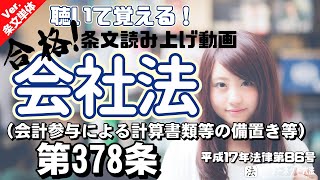 【条文読み上げ】会社法 第378条（会計参与による計算書類等の備置き等）【条文単体Ver.】