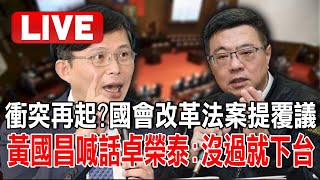 Live/衝突再起？！國會改革法案「政院一夜就提覆議」 黃國昌喊話卓榮泰：覆議沒過就下台