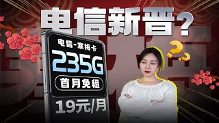 电信新晋！你评几级？电信【寒梅卡】19元+235G+100分钟+自主激活+首免