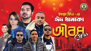 ঈদ ধামাকা / অবৈধ প্রেম / Ikram Uddin / Bengali Foll Song / Oboedo Prem / Eid Music Video