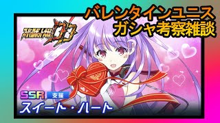 【スパロボDD】2021バレンタイン ユニス ガシャ考察雑談【実況】