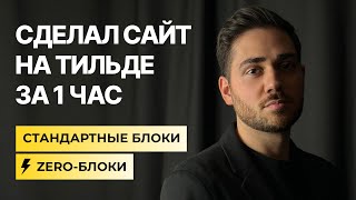 Как с нуля создать продающий лендинг на Тильде? Реальный проект.