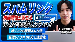 【SEO対策】怪しい被リンクで検索順位が急落する!?スパムリンクの影響を排除する否認リンクツールの活用法