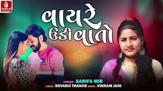 વાયરે ઉદી વાતો,Vayre, Udi Vato - Sarifa Mir New Song, Sovanji Thakor Latest Gujarati Love Song 2023