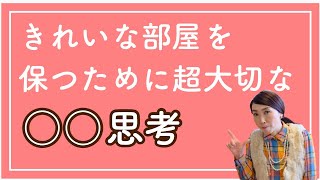 きれいな部屋を保つために超大切な〇〇思考