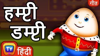 Humpty Dumpty दीवार पे बैठा - Hindi Rhymes For Children - ChuChu TV