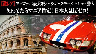 【ヨーロッパ最大級 クラシックカーの祭典 - Auto e Moto d'Epoca 2024】マニアック過ぎるクラシックカーに圧巻！！激レアなクラシックカー達の映像は必見！！