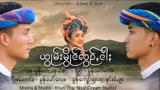 ယွိုမ်းမွိုင်လွဥ်ꩻငါႏ တဲမ်း-ခွန်မဟာႏနွယ်ႏ ရွစ်-ခွန်မော်လေး #ပအိုဝ်ႏငေါဝ်းသချင်ꩻ #paohsong #paoh