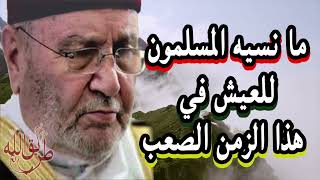 من أجل العيش في هذا الزمن الصعب - محمد راتب النابلسي Dr Ratib Al-Nabulsi