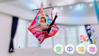 倒掛空中漫步🚶‍♀️\u0026展布變化｜初階組合 ｜空中瑜珈｜Aerial yoga｜Avril‘s Class