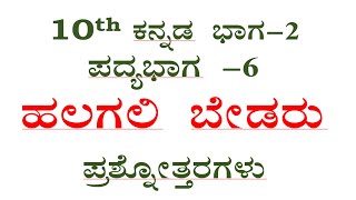 10th kannada poem -6 question answer halagali bedaru ಹಲಗಲಿ ಬೇಡರು ಪ್ರಶ್ನೋತ್ತರಗಳು ssle cbse notes