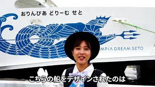 両備バスガイドがご案内するせとうちの船旅～新岡山港編～