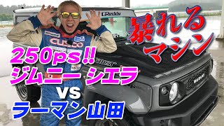 250ps ジムニー vs ラーマン山田 ウエット 爆走試乗/250ps Jimny SIERRA【新作】