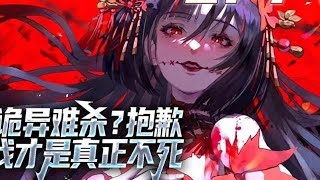 《诡异难杀？抱歉，我才是真正不死》第1至620集（最新）意外穿越到诡异入侵世界，方休觉醒死亡回档的能力，也叫时光倒流。每次死亡时光就会倒流到他死亡之前。 他选择向全世界宣布我能预知未来#肥猫解说漫