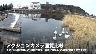 ちょっと気分転換　第５回　今回もアクションカメラ　２機種の画質比較をしてみました　〜　「FeiyuTech RICCAの4K」と「SJCAMのSJ5000WiFiの1080P」