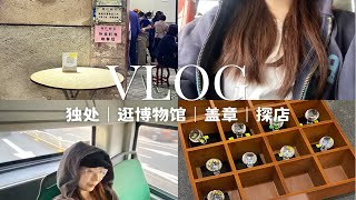 VLOG｜独处｜自由｜顺德博物馆