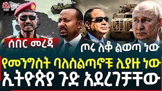 Ethiopia II Ethiopia news የመንግስት ባለስልጣኖቹ ሊያዙ ነው ll ኢትዮጵያ ጉድ አደረገቻቸው ll ጦሩ ለቆ ልወጣ ነው