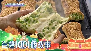 台灣1001個故事 20170409【全集】