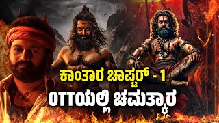 OTT ಯಲ್ಲಿ ಭರ್ಜರಿಯಾಗಿ ಮುನ್ನುಗ್ಗಿದ ಕಾಂತಾರ | Kantara | Rishab Shetty | Trivarna News