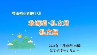 『北海道･礼文島～礼文岳に登ってきた』～2021年５月～