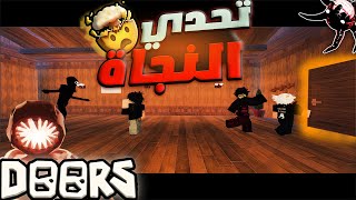 هل تستطيع النجاة في Roblox Doors? 🤔