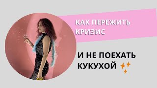 Как пережить кризисные ситуации и не поехать кукухой?