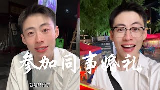 參加同事婚禮 | bb啊，婚姻不是束縛和框架，而是我值得你依靠 #vlog #正能量 #婚姻 #帥哥 #生活