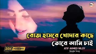 খোদার কাছে তোরে আমি চাই | Khodar Kache Tore Ami Cai | Atif Ahmed Niloy | Bangla Sad Video Song 2021.