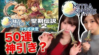 【ミトラスフィア】ついに聖剣伝説2コラボ開始！ガチャで神引きしたのは誰だ！？【みそしる/あいぽん(GGG)】