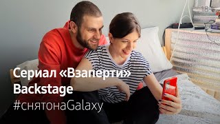 Сериал “Взаперти” Backstage. Снято на Galaxy S20 Ultra