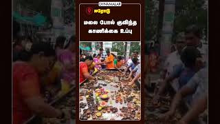 மலை போல் குவிந்த  காணிக்கை உப்பு | Bannari Amman Temple