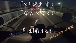 【モトブログ】バイク動画をつなぎ合わせたらまさに人生そのものだった！　YAMAHA　トリッカー