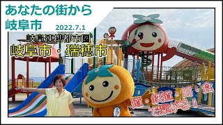 【近隣市町の繋がりと魅力！ ～岐阜市・瑞穂市～】あなたの街から岐阜市【岐阜市】