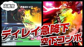 ホムラの空下コンボの幅が広がるテクニック　「空下ディレイ急降下」解説【スマブラSP】