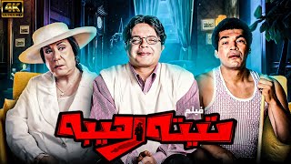 فيلم تيتة رهيبة | بطولة محمد هنيدي - باسم سمرة - ايمي سمير غانم |  FULL HD 🚨🚨