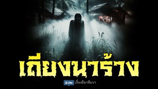 ที่เฮี้ยน เถียงนาร้าง (รีรัน จบในตอน ฟังยาวๆ)  | ล้อมวง เล่าเรื่องผี Special Ep.