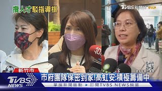 市府團隊保密到家!高虹安:積極籌備中｜TVBS新聞