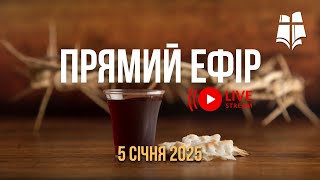 5 січня 2025 | Недільне Богослужіння Церкви \