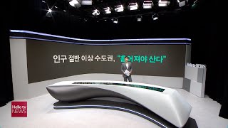 [헬로tv브리핑]인구 절반 이상 수도권, '흩어져야 산다'