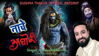 ( नाचे अघोरी )  Aghori Powerful Song Full HD Video .. Superhit Shiv Bhajan SINGER ASHISH SHARMA