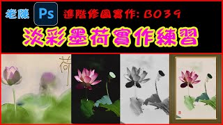 進階修圖學實作: B039淡彩墨荷實作練習