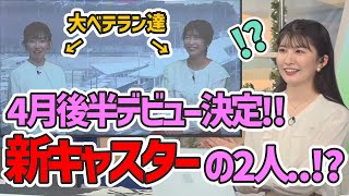 【駒木結衣】【山岸愛梨】【江川清音】新人キャスター紹介中に大ベテラン登場で乱れるゆいちゃん【ウェザーニュース切り抜き】