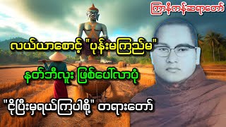 လယ်စောင့်ပုန်းမကြည်မဖြစ်ပေါ်လာပုံငိုပြီးမှရယ်ကြပါစို့တရားတော် #ကြာနီကန်ဆရာတော် #ဥူးဇဋိလ