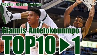 誰も止められない　ヤニス アンテトクンポ　ハイライト　Giannis Antetokounmpo  Highlight NOV8th-NOV 23th　TOP10