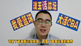 CBA发布重要文件！丁彦雨航从伤病名单踢出，100痊愈也未必能打