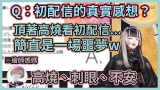 【後設發言注意】螺鈿現在的印象與當初想像中一致嗎？得知繪師媽媽頂著39度高燒觀看初配信，讓螺鈿瘋狂謝罪w【儒烏風亭らでん】【儒烏風亭螺鈿】【ReGLOSS】【Hololive中文】【Vtuber精華】