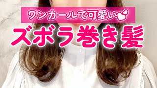 【超簡単】毛先を巻くだけだから時短になる！垢抜け巻き髪の作り方♪