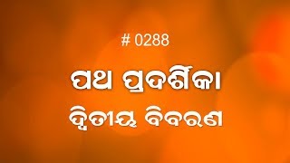 ଦ୍ୱିତୀୟ ବିବରଣ  18:1-20:1-9  (0288) Book of Deuteronomy