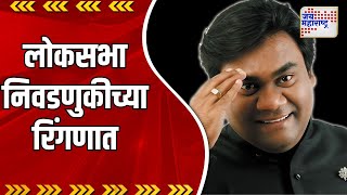 Nandesh Umap | नंदेश उमप लोकसभा निवडणुकीच्या रिंगणात | Marathi News